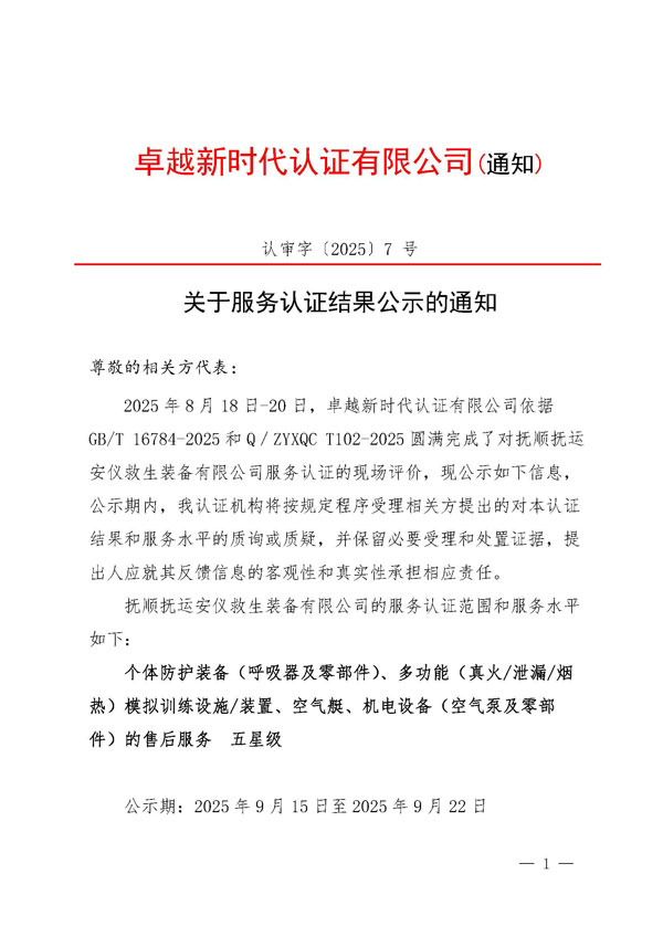 抚顺安仪--认审字〔2025〕1-号-关于服务认证结果公示的通知-------V1_页面_1.jpg