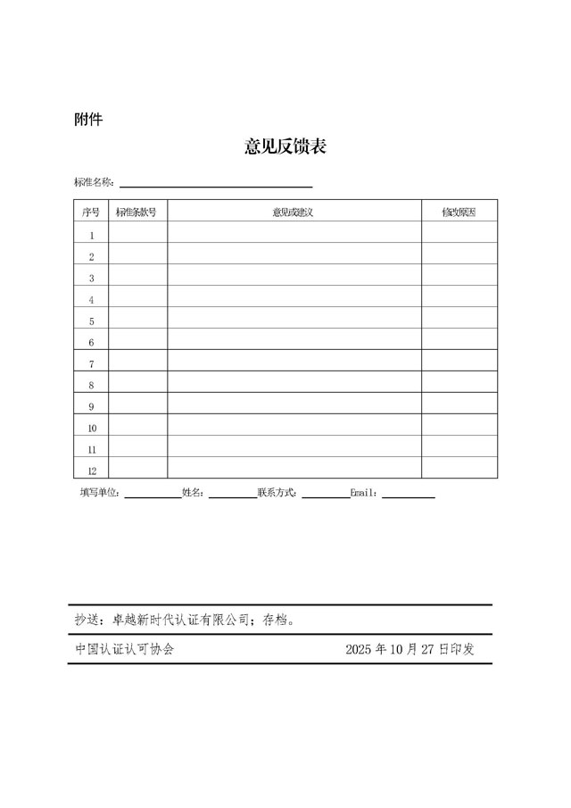 中国认证认可协会关于征求《飞机制造供应链工位物流服务组织能力评价要求(征求意见稿)》团体标准意见的函[1]_页面_3.jpg
